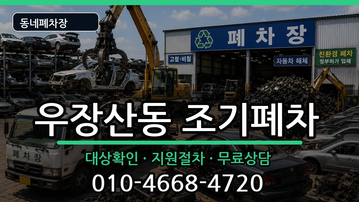 서울특별시강서구우장산동 조기폐차 차량 처리 안내 이미지 1