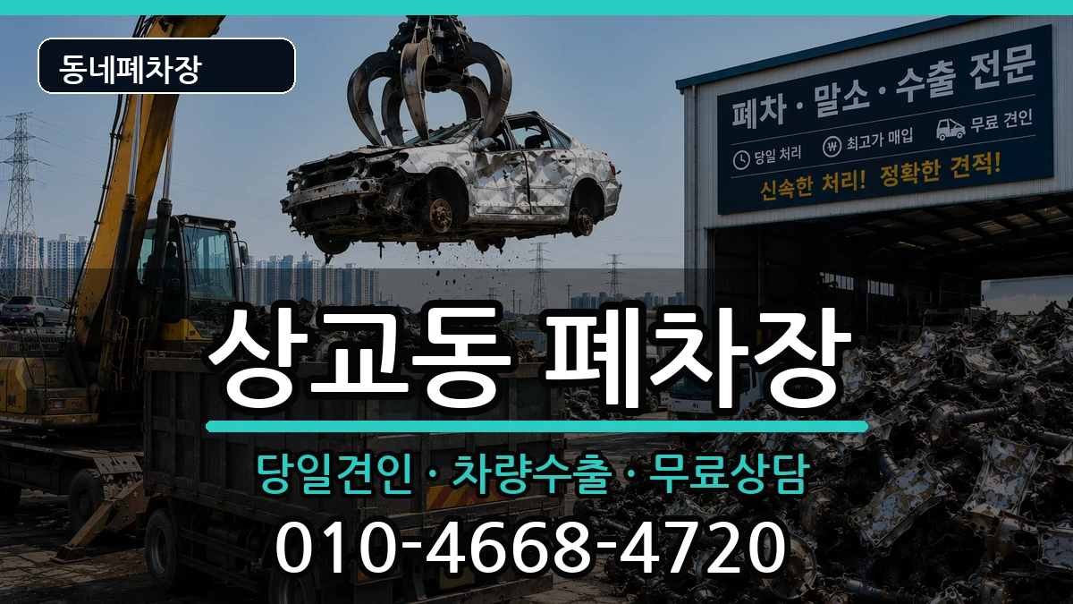 전북특별자치도정읍시상교동 폐차 전북특별자치도정읍시상교동 폐차 차량 처리 안내 이미지 3