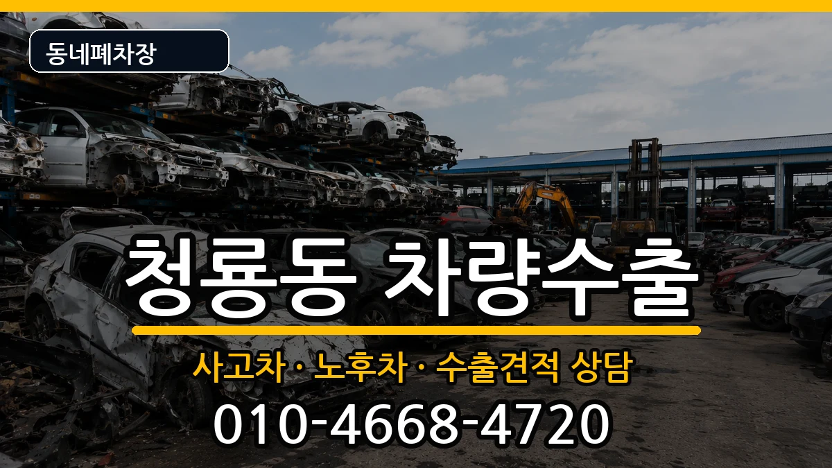서울특별시관악구청룡동 차량수출 차량 처리 안내 이미지 3