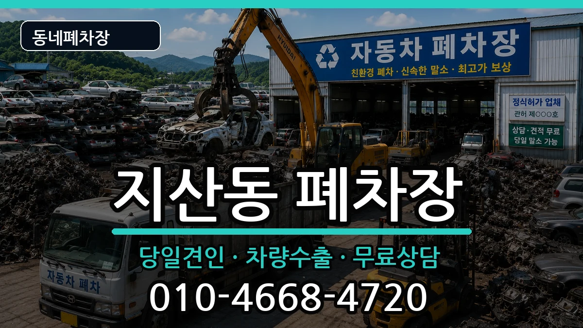 광주광역시동구지산동  폐차 정보형