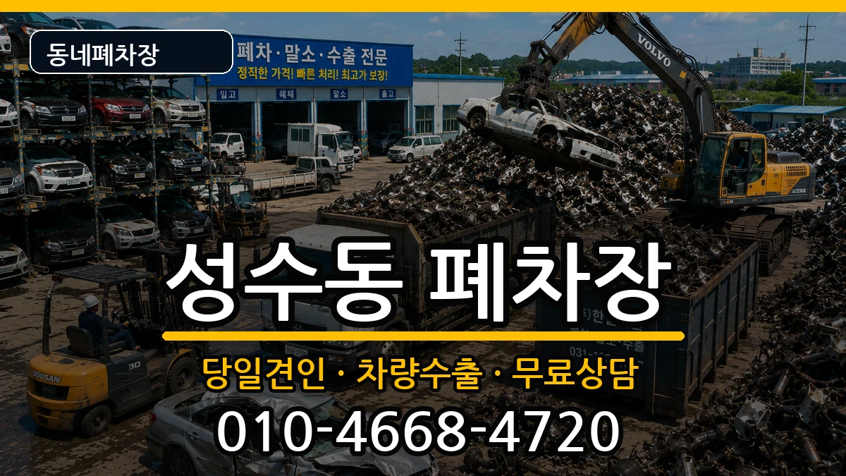 서울특별시성동구성수동 폐차 차량 처리 안내 이미지 2
