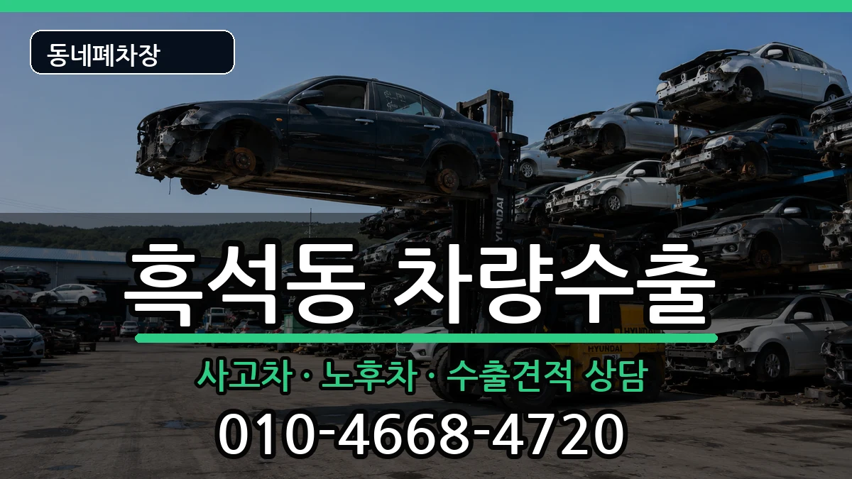 서울특별시동작구흑석동 차량수출 차량 처리 안내 이미지 1