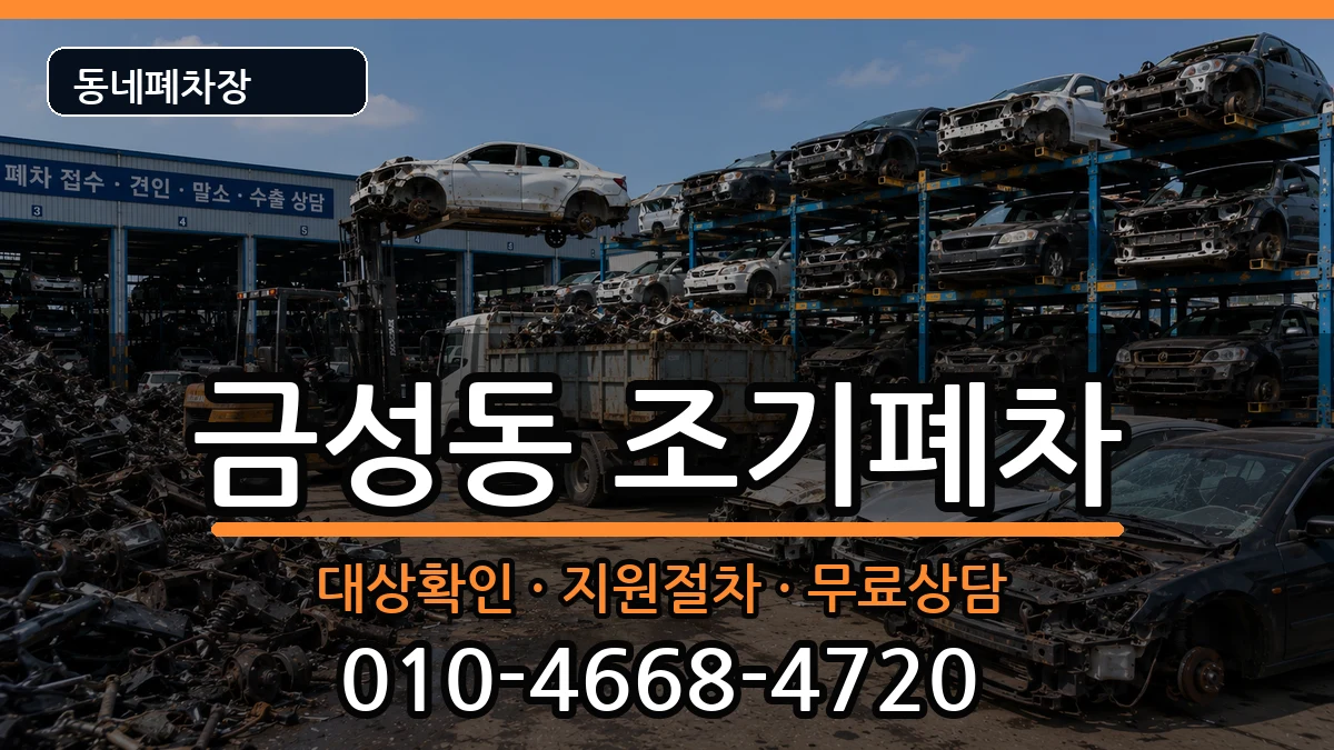 부산광역시금정구금성동 조기폐차 차량 처리 안내 이미지 2