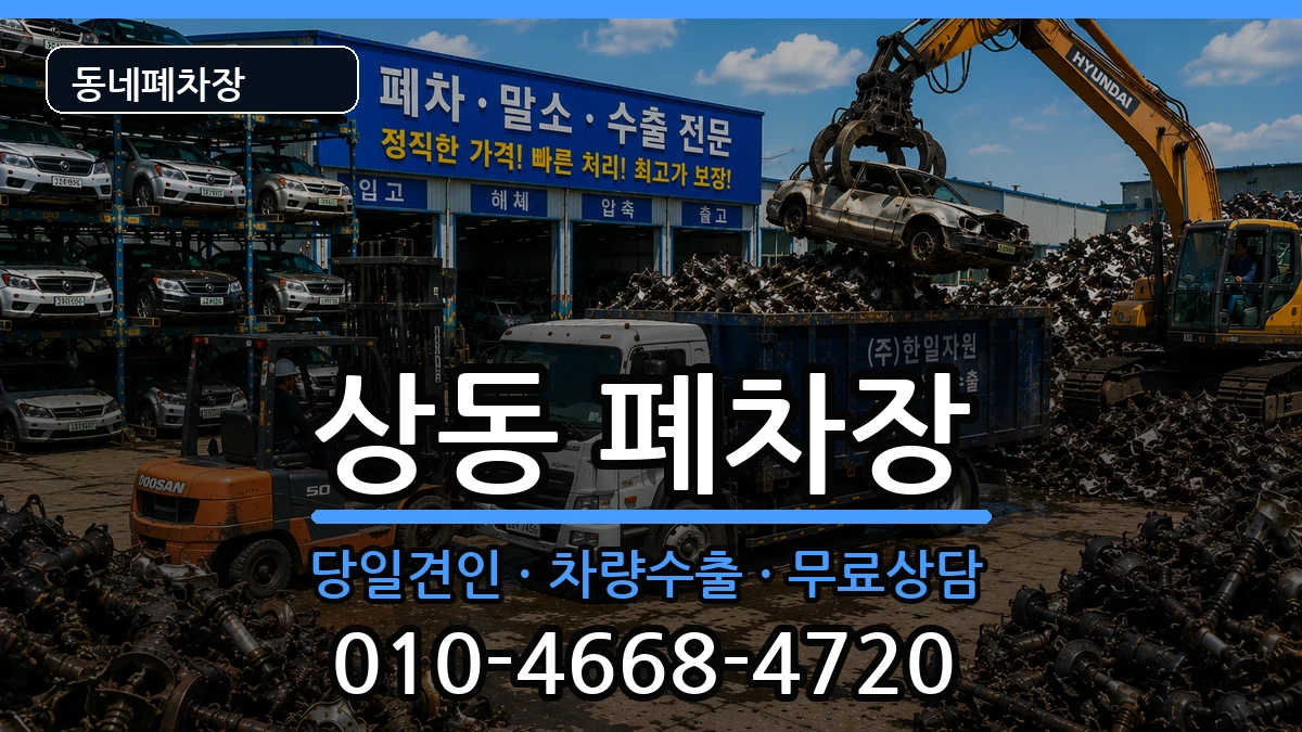 경기도부천시원미구상동 폐차 경기도부천시원미구상동 폐차 차량 처리 안내 이미지 3