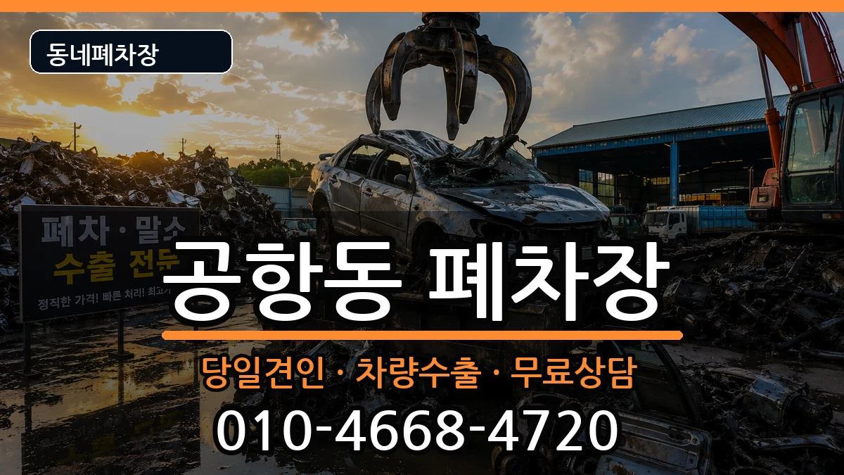서울특별시강서구공항동  폐차 절차형