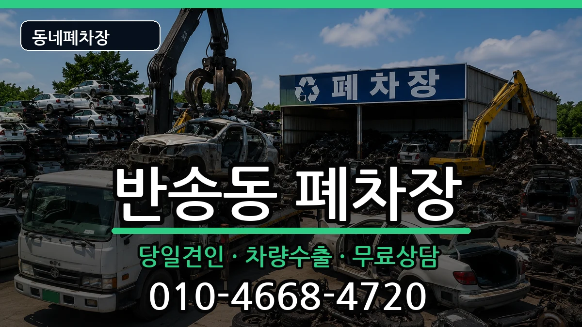 경상남도창원시성산구반송동 폐차 경상남도창원시성산구반송동 폐차 차량 처리 안내 이미지 3