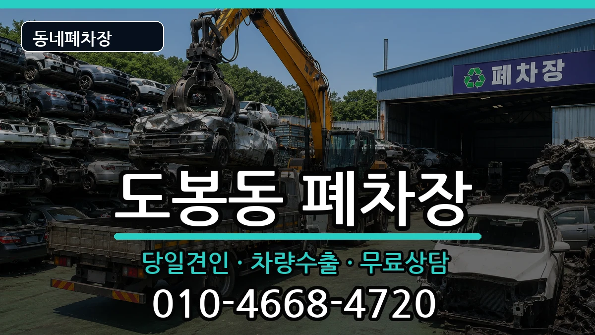 서울특별시도봉구도봉동 폐차 차량 처리 안내 이미지 1