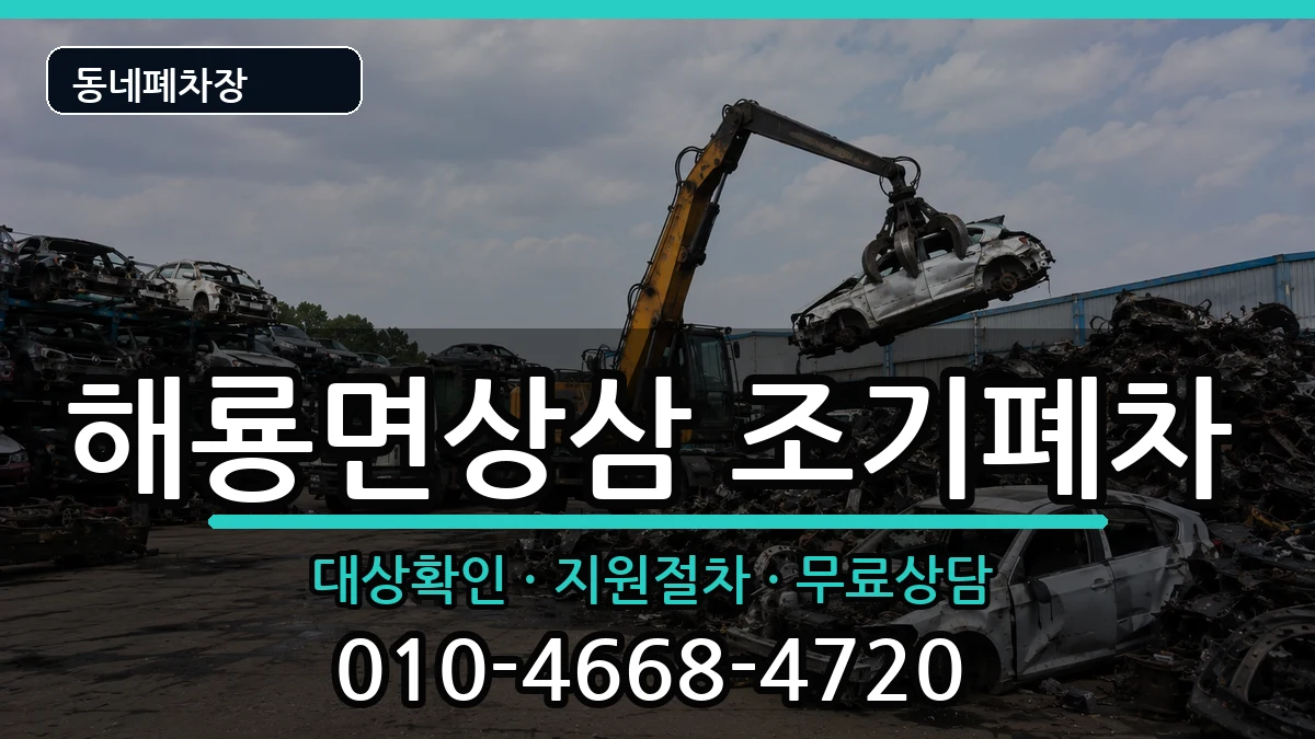 전라남도순천시해룡면상삼  조기폐차 서류형