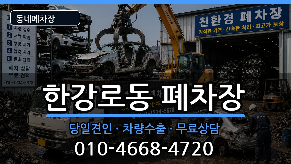서울특별시용산구한강로동  폐차 지역형