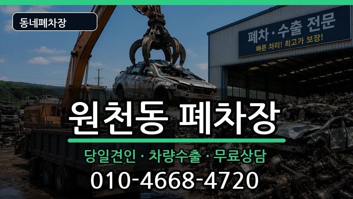 경기도수원시영통구원천동  폐차 사례형