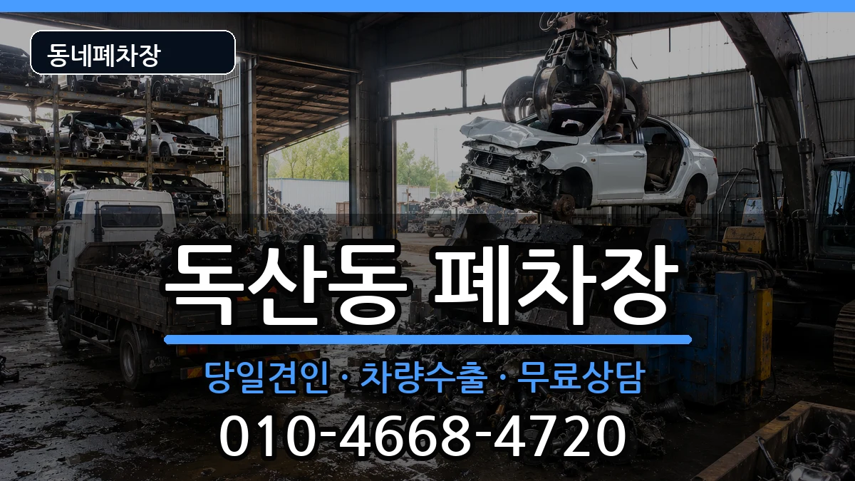 서울특별시금천구독산동 폐차 서울특별시금천구독산동 폐차 차량 처리 안내 이미지 2