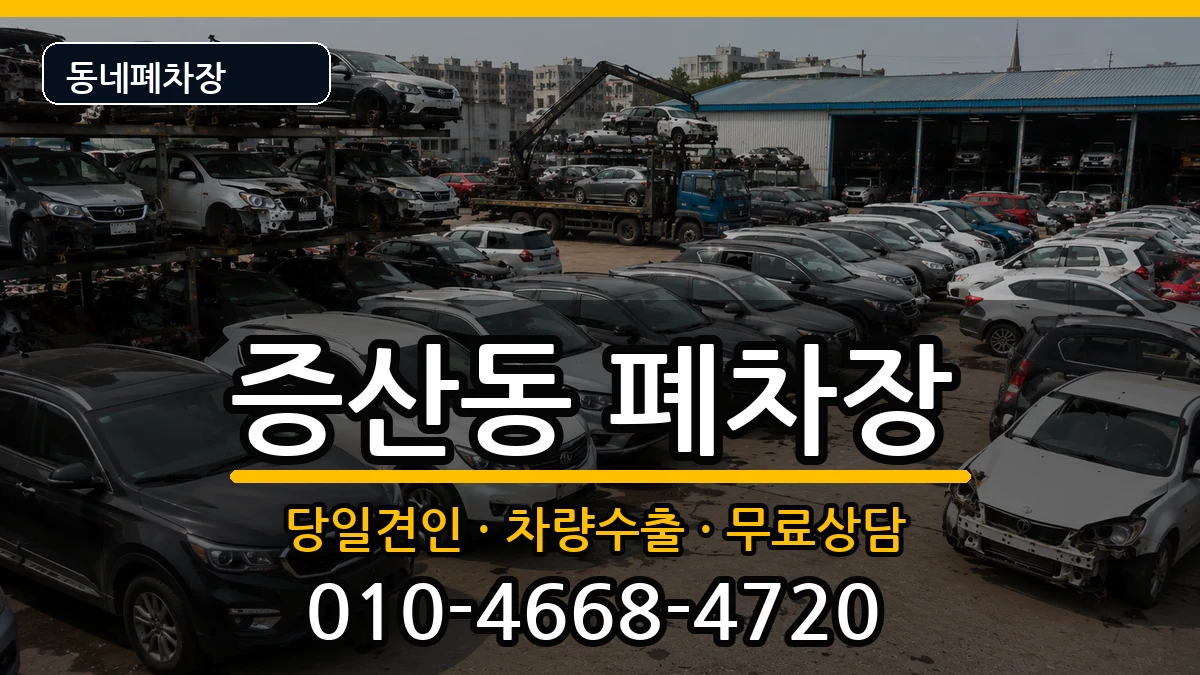 서울특별시은평구증산동  폐차 서류형