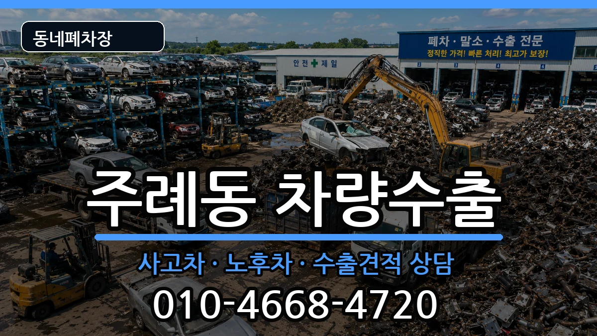 부산광역시사상구주례동 차량수출 부산광역시사상구주례동 차량수출 차량 처리 안내 이미지 3