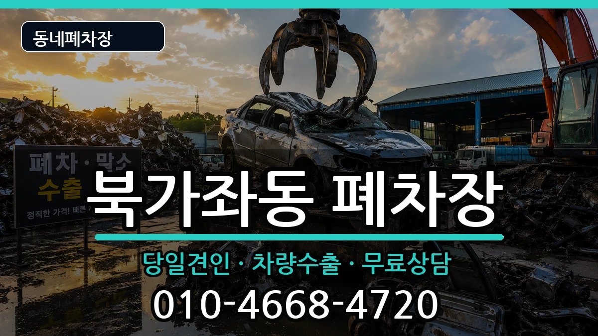 서울특별시서대문구북가좌동 폐차 서울특별시서대문구북가좌동 폐차 차량 처리 안내 이미지 2