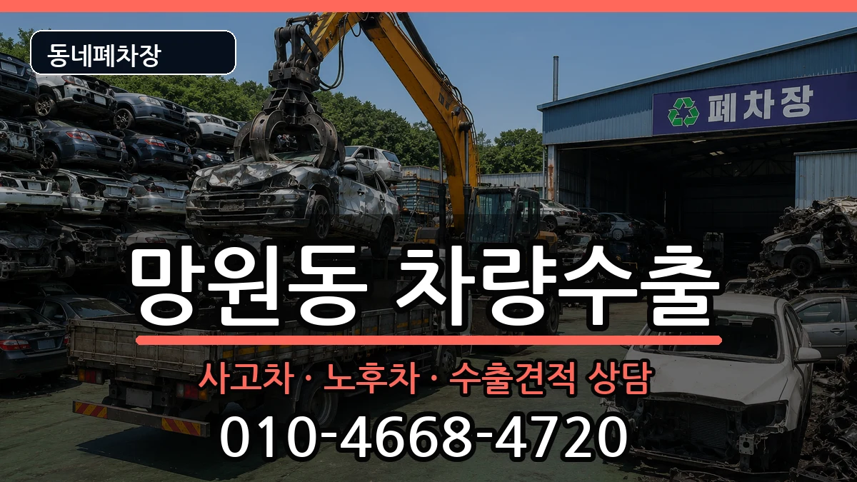 서울특별시마포구망원동 차량수출 차량 처리 안내 이미지 2