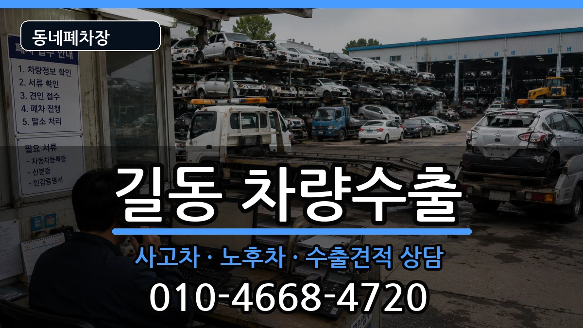 서울특별시강동구길동 차량수출 차량 처리 안내 이미지 3