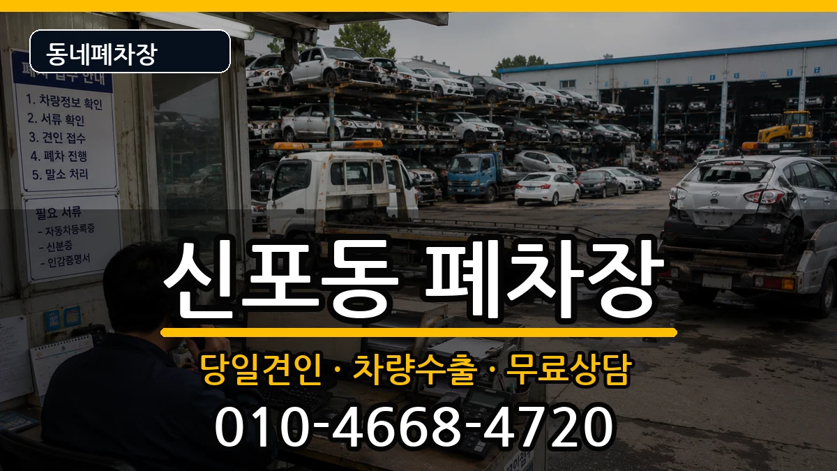 인천광역시중구신포동 폐차 인천광역시중구신포동 폐차 차량 처리 안내 이미지 3