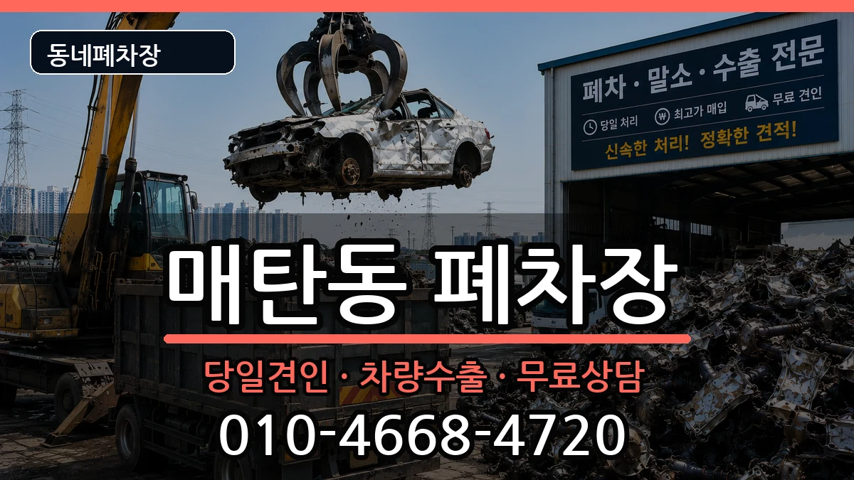 경기도수원시영통구매탄동  폐차 비교형