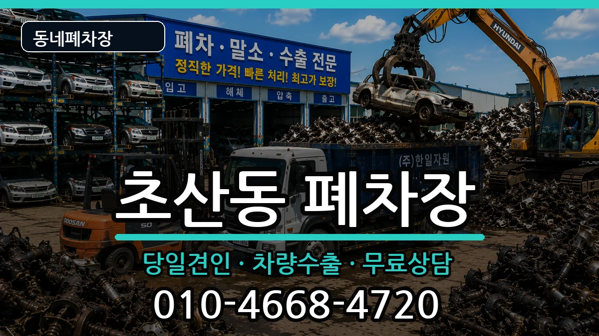 전북특별자치도정읍시초산동  폐차 절차형