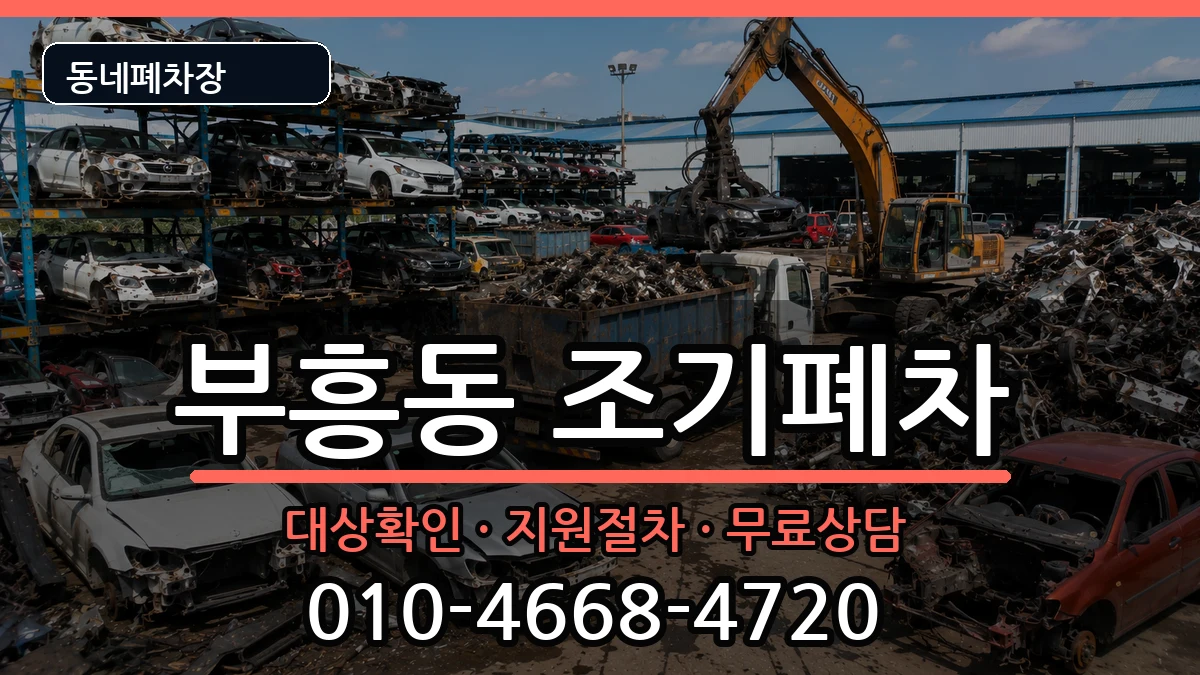 전라남도목포시부흥동 조기폐차 전라남도목포시부흥동 조기폐차 차량 처리 안내 이미지 1