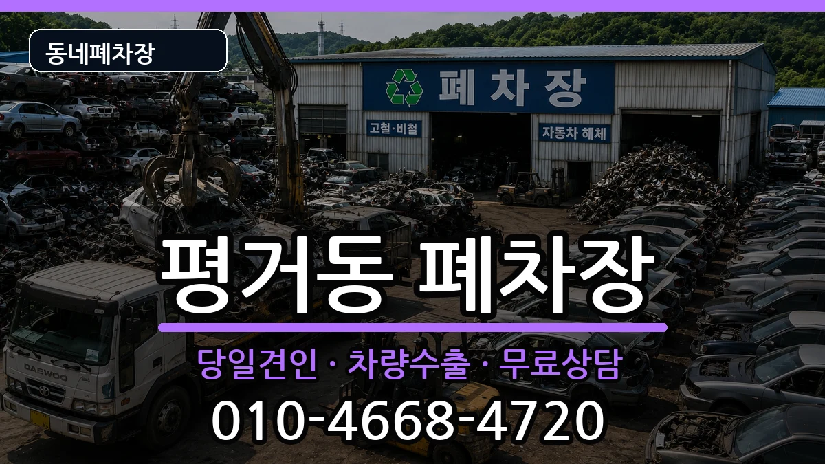 경상남도진주시평거동 폐차 경상남도진주시평거동 폐차 차량 처리 안내 이미지 3