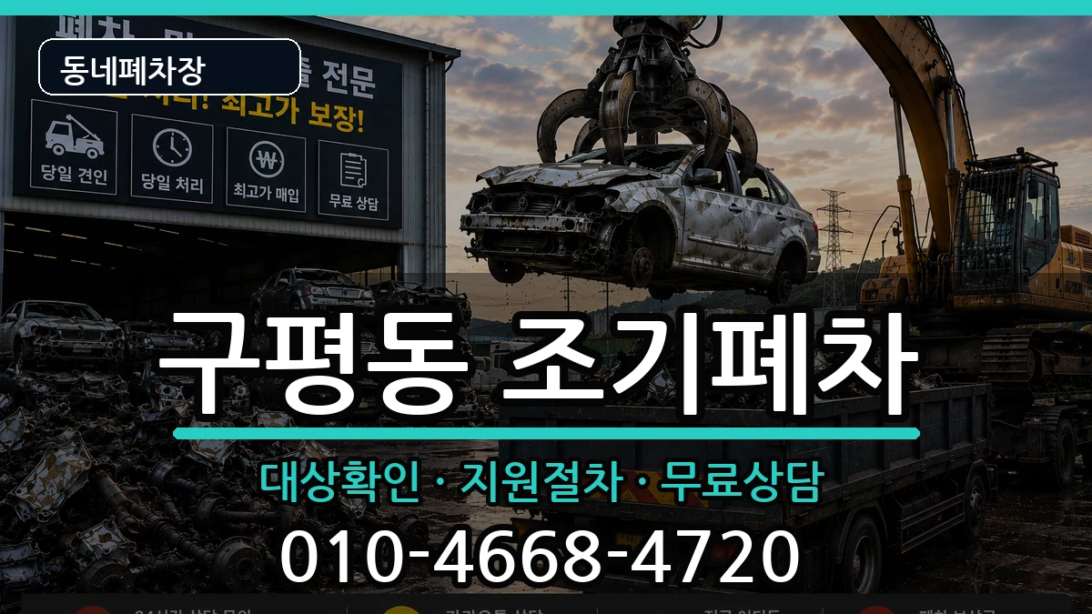 부산광역시사하구구평동 조기폐차 부산광역시사하구구평동 조기폐차 차량 처리 안내 이미지 1