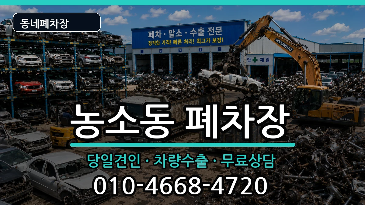 울산광역시북구농소동  폐차 주의사항형