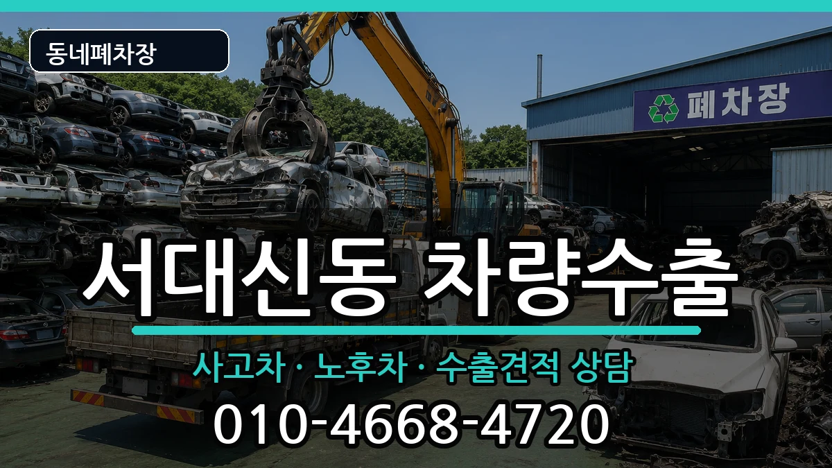 부산광역시서구서대신동 차량수출 차량 처리 안내 이미지 1