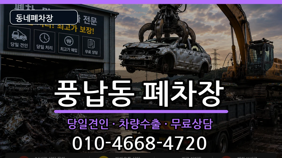 서울특별시송파구풍납동 폐차 서울특별시송파구풍납동 폐차 차량 처리 안내 이미지 3