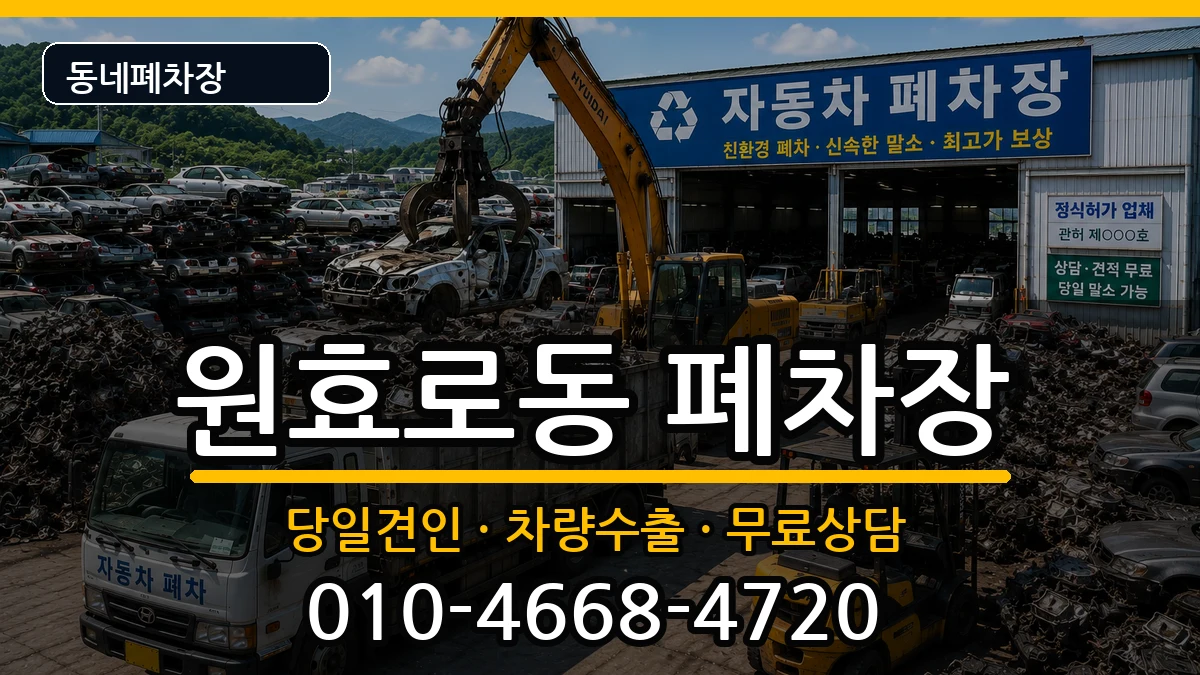 서울특별시용산구원효로동 폐차 서울특별시용산구원효로동 폐차 차량 처리 안내 이미지 1