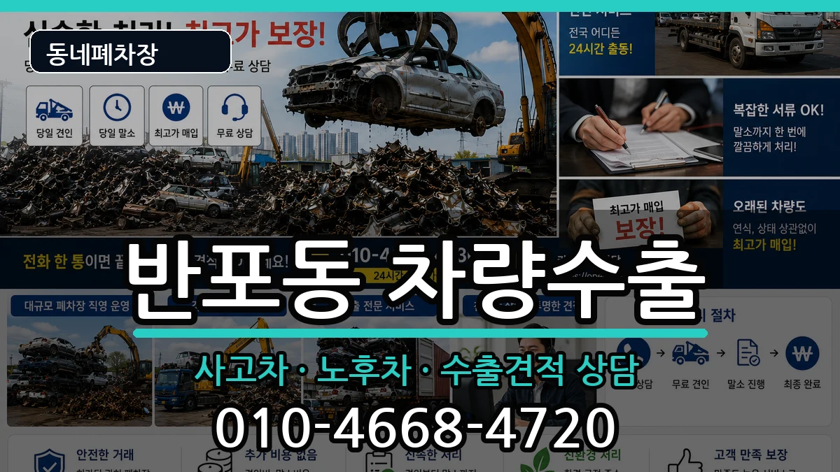 서울특별시서초구반포동 차량수출 차량 처리 안내 이미지 1
