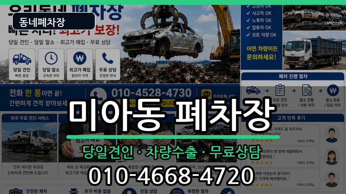 서울특별시강북구미아동  폐차 비교형