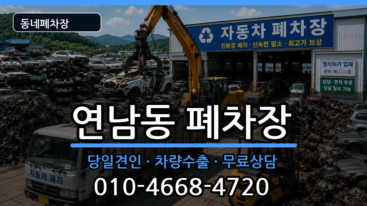 서울특별시마포구연남동 폐차 차량 처리 안내 이미지 3