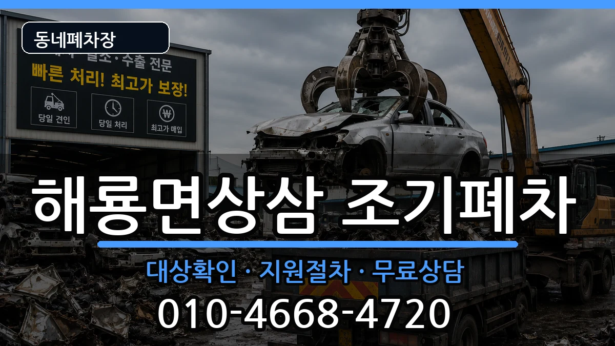전라남도순천시해룡면상삼 조기폐차 차량 처리 안내 이미지 1