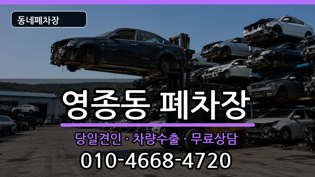 인천광역시중구영종동 폐차 인천광역시중구영종동 폐차 차량 처리 안내 이미지 2