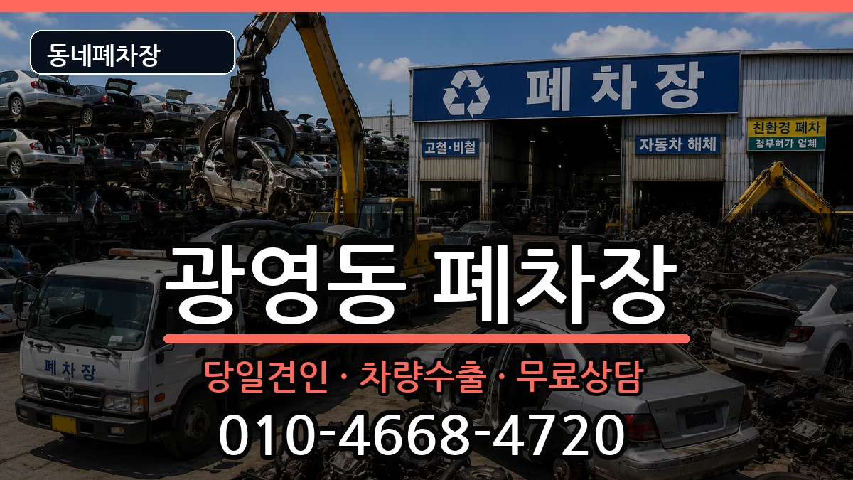 전라남도광양시광영동  폐차 정보형