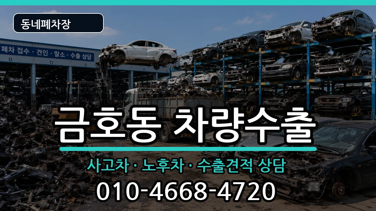 전라남도광양시금호동 차량수출 전라남도광양시금호동 차량수출 차량 처리 안내 이미지 1