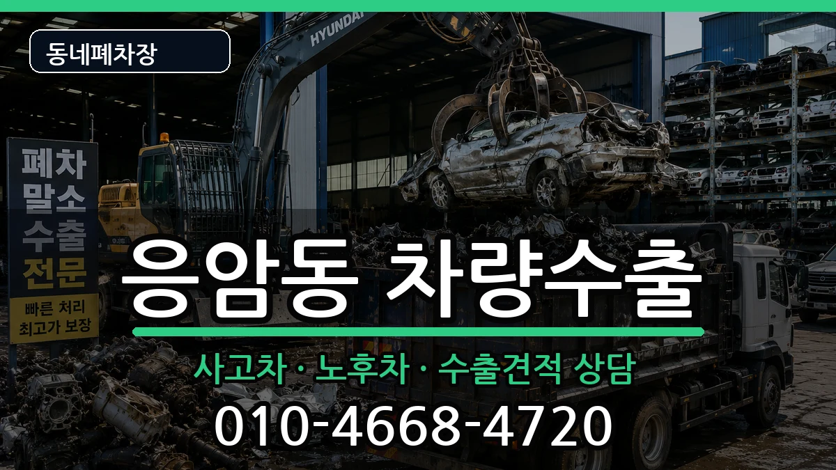서울특별시은평구응암동 차량수출 차량 처리 안내 이미지 3