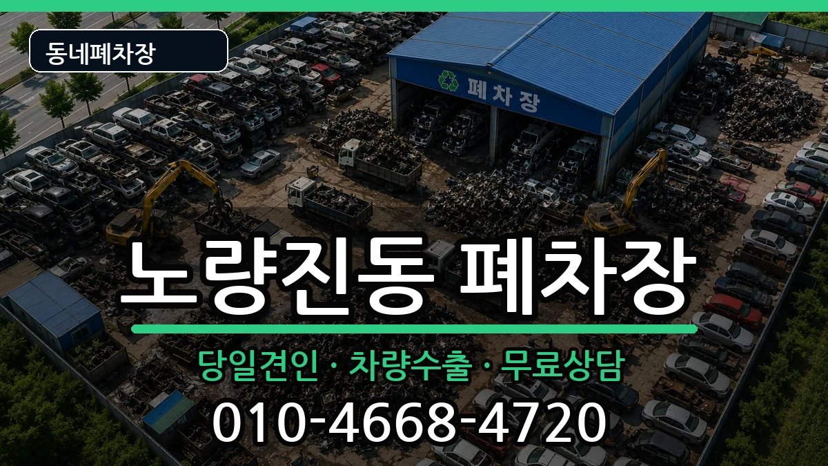 서울특별시동작구노량진동 폐차 차량 처리 안내 이미지 2