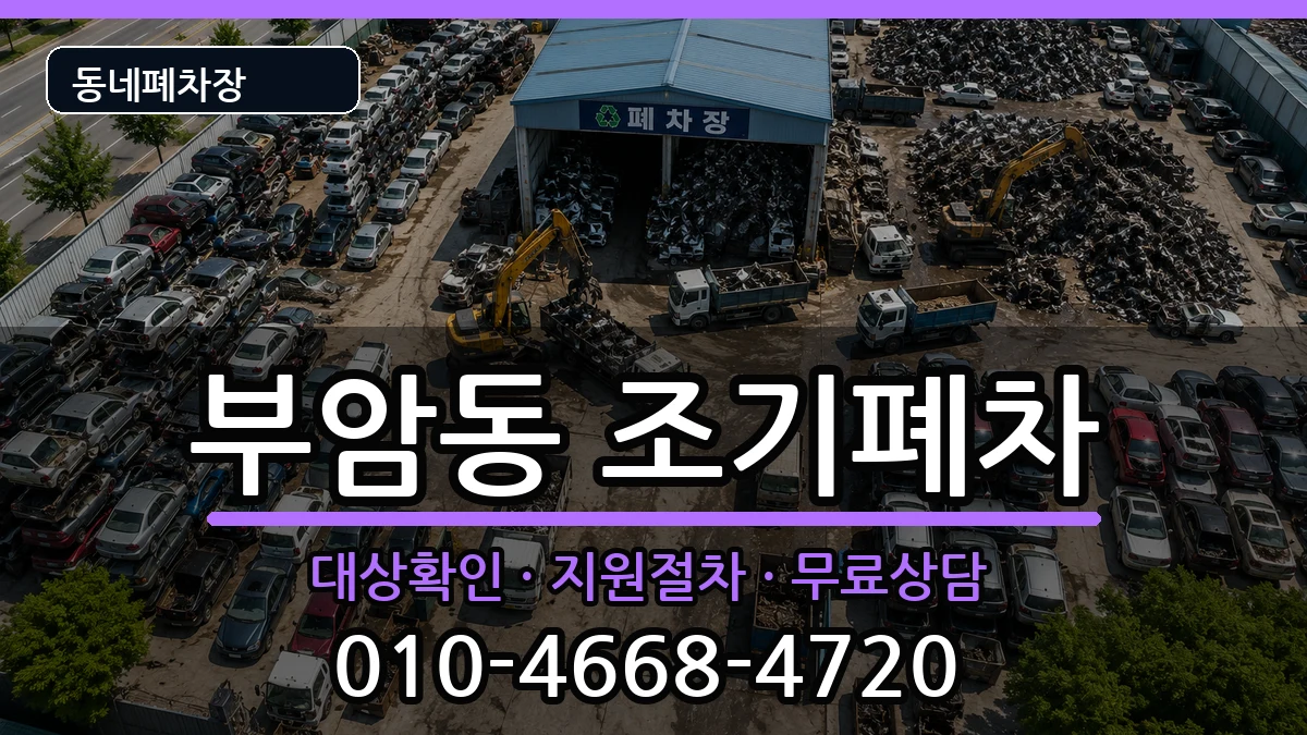 부산광역시부산진구부암동  조기폐차 질문형
