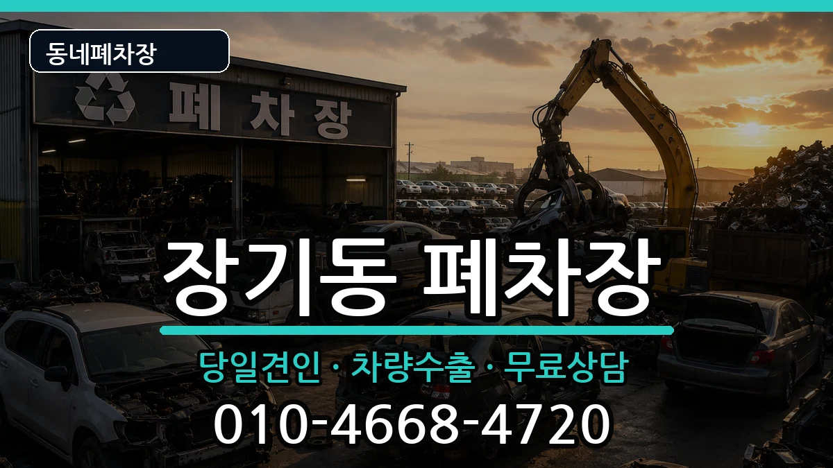 대구광역시달서구장기동 폐차 대구광역시달서구장기동 폐차 차량 처리 안내 이미지 3