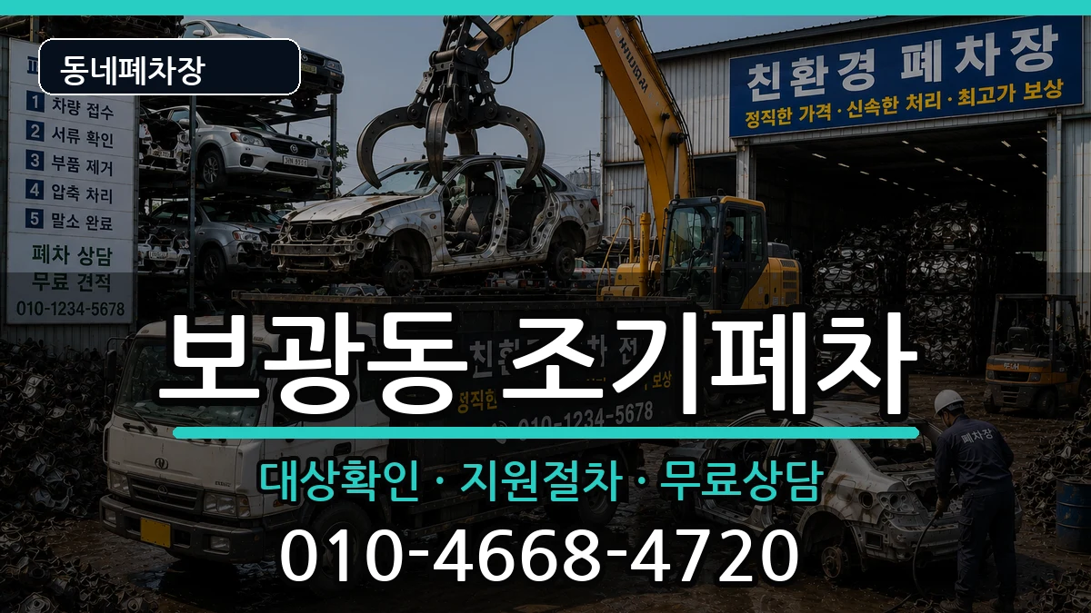 서울특별시용산구보광동  조기폐차 FAQ형