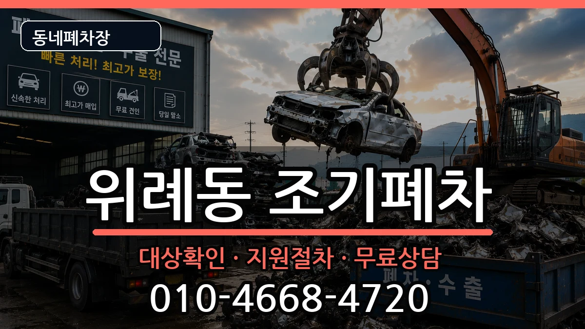 서울특별시송파구위례동  조기폐차 사례형