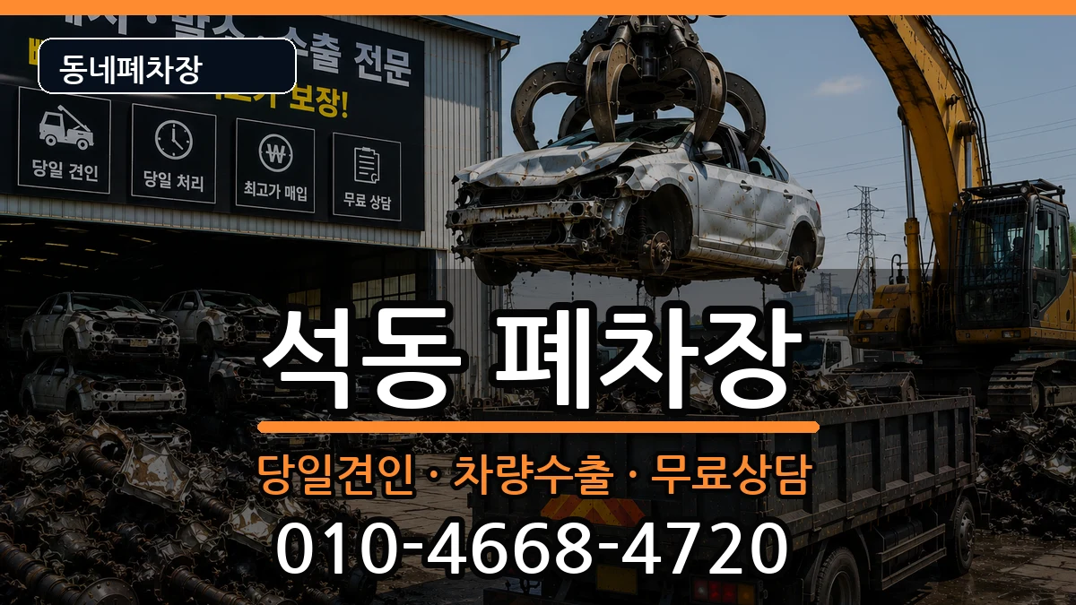 경상남도창원시진해구석동  폐차 FAQ형