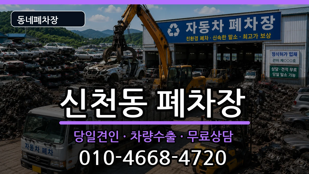 대구광역시동구신천동 폐차 대구광역시동구신천동 폐차 차량 처리 안내 이미지 3