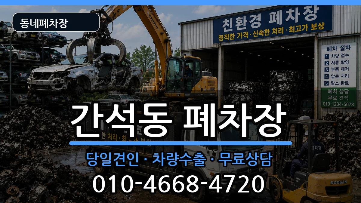 인천광역시남동구간석동 폐차 인천광역시남동구간석동 폐차 차량 처리 안내 이미지 3