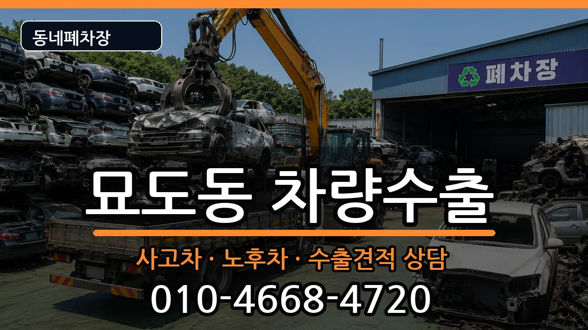 전라남도여수시묘도동 차량수출 차량 처리 안내 이미지 2