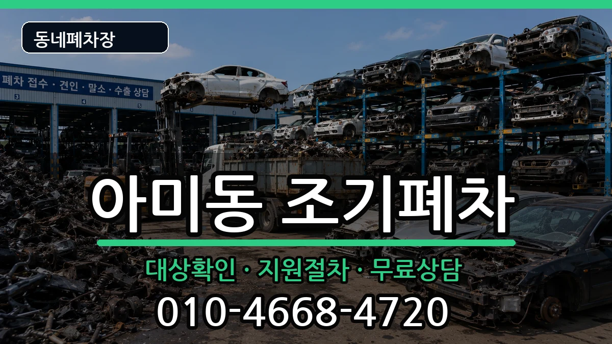 부산광역시서구아미동 조기폐차 부산광역시서구아미동 조기폐차 차량 처리 안내 이미지 1