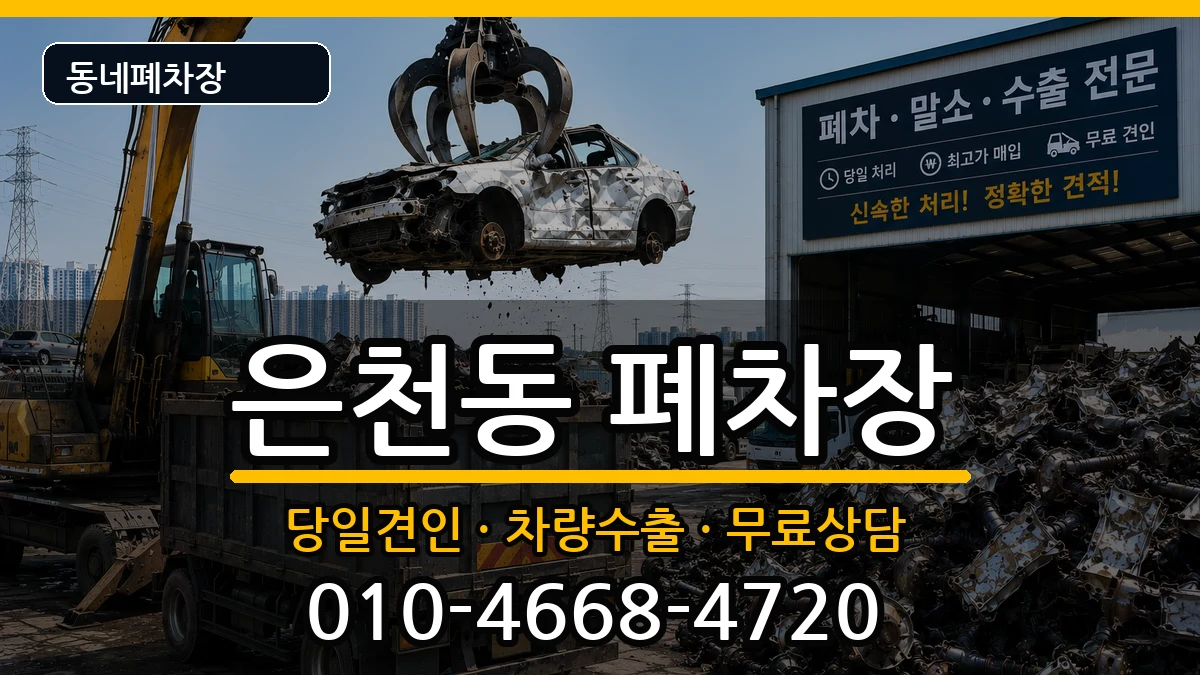 서울특별시관악구은천동  폐차 비교형