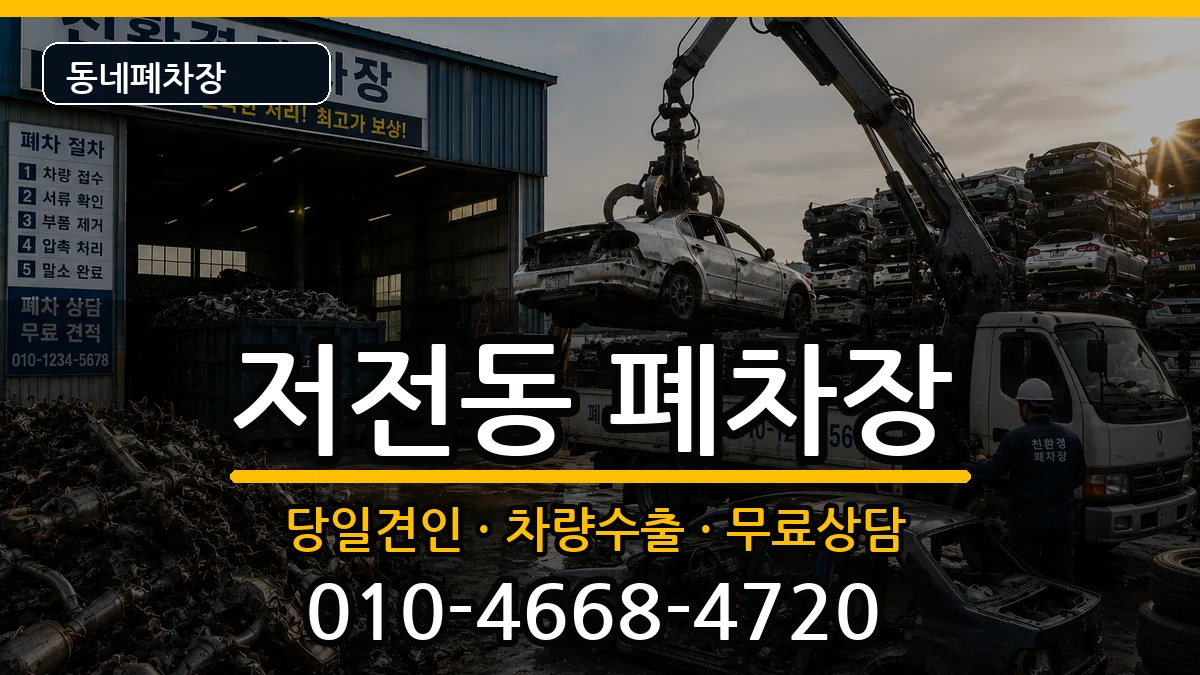 전라남도순천시저전동 폐차 차량 처리 안내 이미지 1